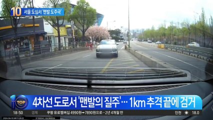 4차선 도로서 ‘맨발의 질주’…1km 추격 끝에 검거