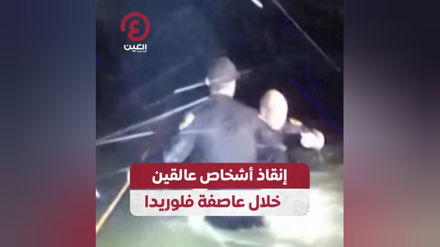 إنقاذ أشخاص عالقين خلال عاصفة فلوريدا