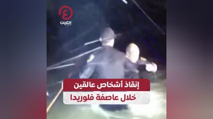 إنقاذ أشخاص عالقين خلال عاصفة فلوريدا