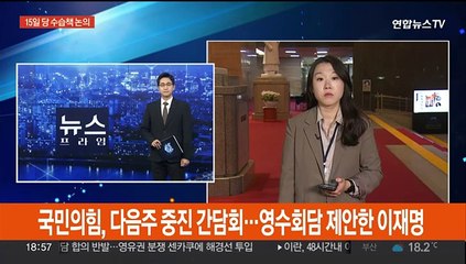 국민의힘, 다음주 중진 간담회…영수회담 제안한 이재명