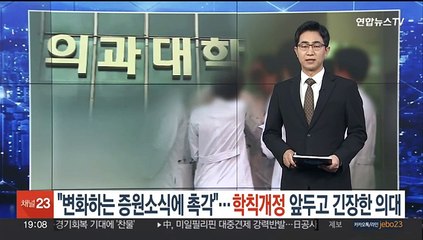 "변화하는 증원 소식에 촉각"…학칙개정 앞두고 긴장한 의대