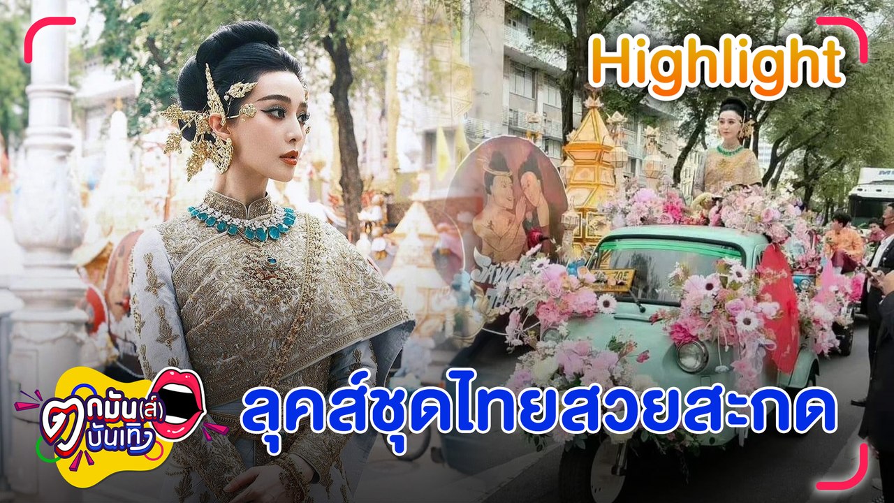 สวยจึ้ง "ฟ่าน ปิงปิง" สวมชุดไทยร่วมขบวนงาน "เย็นทั่วหล้า มหาสงกรานต์2567" | ตกมันส์บันเทิง 12 เม.ย. 67