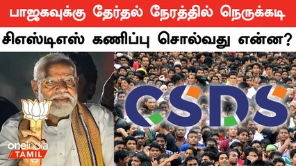 Unemployment தான் நாட்டில் தற்போது மிகப்பெரிய பிரச்னையாக உள்ளது - CSDS கருத்து கணிப்பு | India | BJP