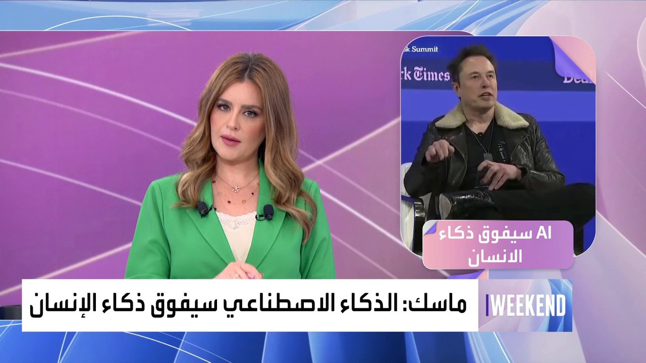 ماسك يؤكد أن الذكاء الاصطناعي سيفوق ذكاء الإنسان