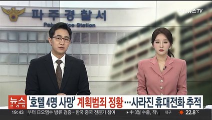 '호텔 4명 사망' 계획범죄 정황…사라진 휴대전화 추적