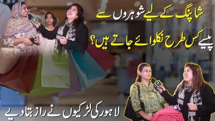 Tải video: Shopping k liye shohro se pese kis trah nikalwaye jatay hain? Lahore ki larkio ne raaz bata diye