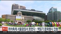퀴어축제 서울광장서 못한다…책읽기 문화행사 진행