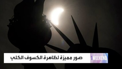 صور مميزة لظاهرة الكسوف الكلي