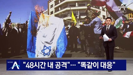 “이란, 48시간 내 공격” 전망에…이스라엘 “똑같이 대응할 것”