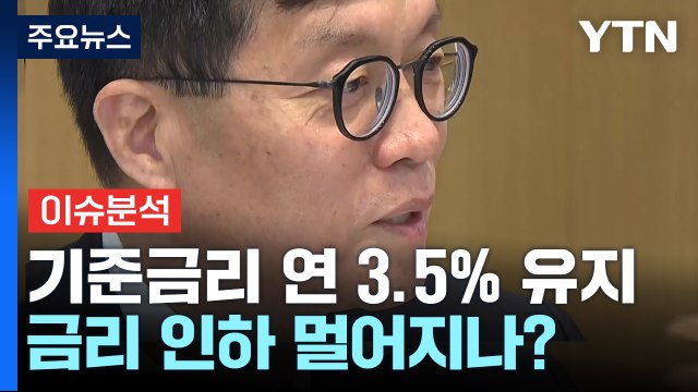 [YTN24] 한은, 기준금리 10연속 동결... 인하 깜빡이 고민 단계 / YTN