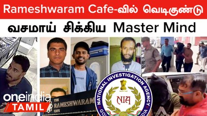 Rameshwaram Cafe வசமாய் சிக்கிய Master Mind! சுற்றி வளைத்து கைது செய்த NIA | Oneindia Tamil