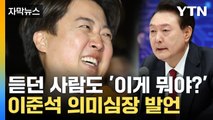 [자막뉴스] 듣던 사람도 '깜짝'...이준석 의미심장 발언 / YTN