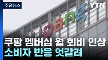 쿠팡 멤버십 월 회비 58% 인상...내일부터 7,890원 / YTN