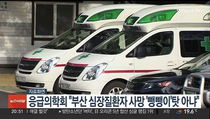 응급의학회 "부산 심장질환자 사망 '뺑뺑이' 탓 아냐"