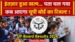 UP Board Results 2024: इस दिन जारी होगा यूपी बोर्ड रिजल्ट, ऐसे करें चेक | UPMSP | वनइंडिया हिंदी