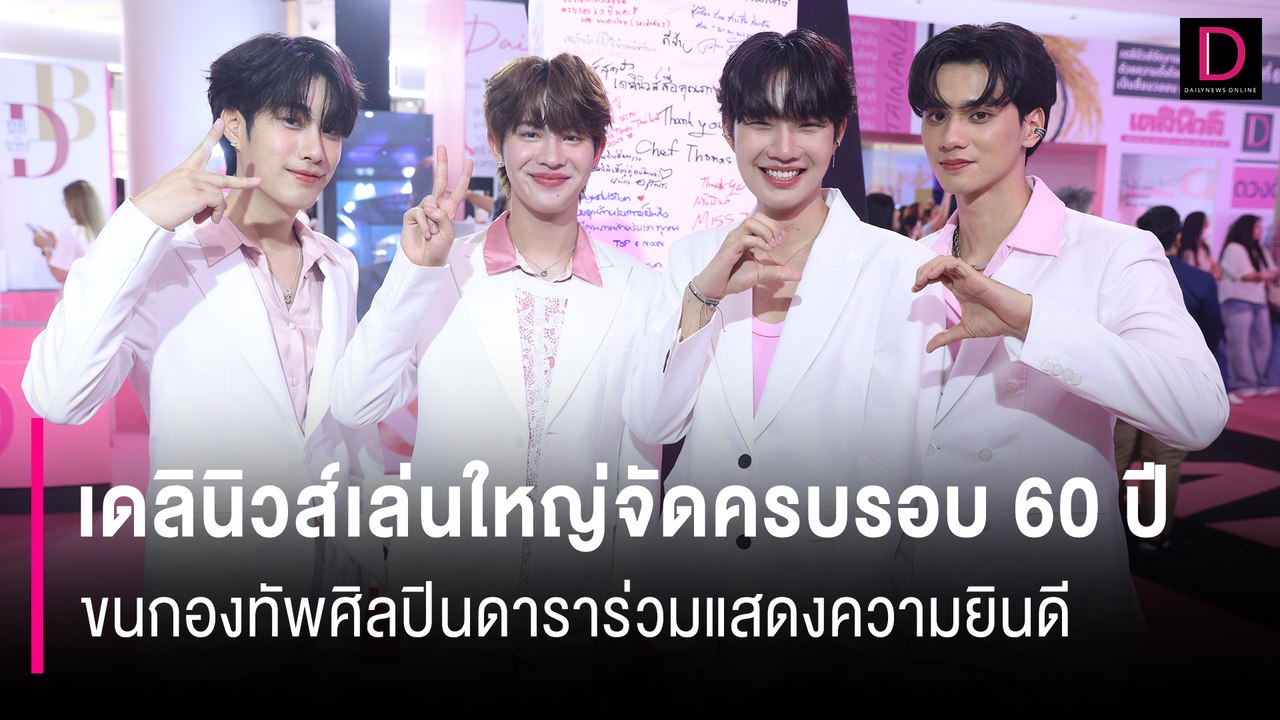 เดลินิวส์เล่นใหญ่จัดครบรอบ 60 ปี ขนกองทัพศิลปินดาราร่วมแสดงความยินดี | 60 ปี เดลินิวส์ 12/04/67