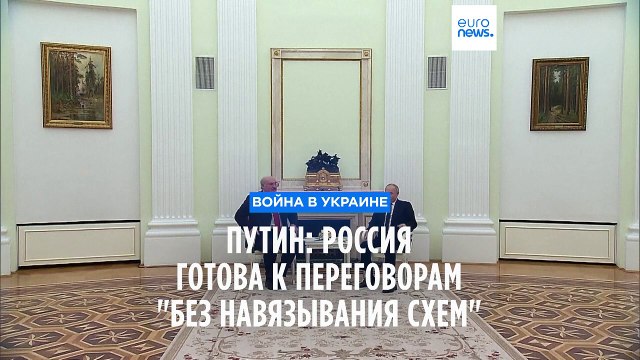 Путин: Россия готова к переговорам, но без навязывания каких бы то ни было схем