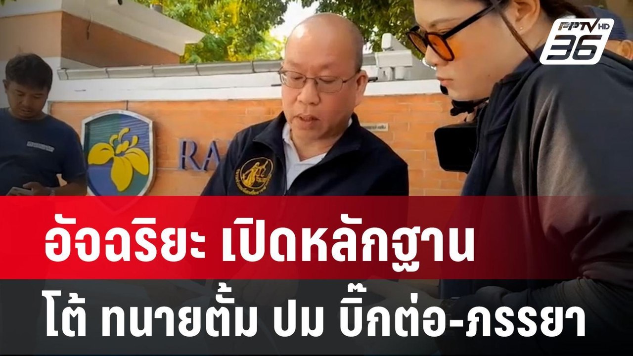 อัจฉริยะ เปิดหลักฐาน โต้ ทนายตั้ม ปม บิ๊กต่อ-ภร...
