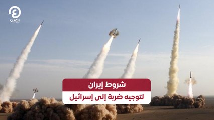 Tải video: شروط إيران لتوجيه ضربة إلى إسرائيل