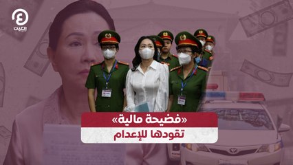 «فضيحة مالية» تقودها للإعدام