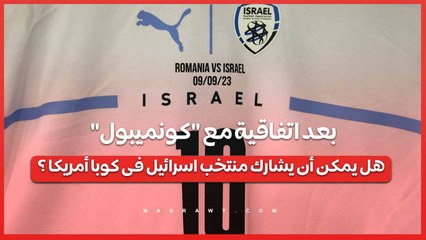 بعد اتفاقية مع كونميبول .. هل يمكن أن يشارك منتخب اسرائيل فى كوبا أمريكا ؟