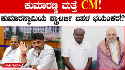 ಕುಮಾರಸ್ವಾಮಿ ಅವರು ಮತ್ತೆ ಸಿಎಂ ಆಗುವ ಬಗ್ಗೆ ಮಾರ್ಮಿಕವಾಗಿ ಹೇಳಿಕೆ ನೀಡಿದ್ದಾರೆ..