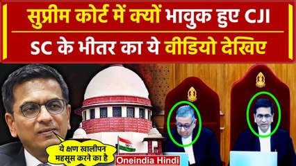 CJI DY Chandrachud आखिर SC में क्यों हुए भावुक, Supreme Court का ये वीडियो रुला देगा| वनइंडिया हिंदी