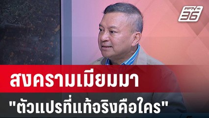 "พล.อ.นิพัทธ์" วิเคราะห์ตัวแปรสงครามเมียนมา คือใคร? | เข้มข่าวเย็น | 12 เม.ย. 67