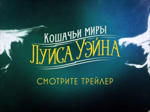 La Vie extraordinaire de Louis Wain Bande-annonce (RU)