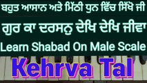 Gur Ka Darshan Dekh Dekh Jeeva Learn Shabad On Harmonium, Male Scale, Kehrva Tal ।