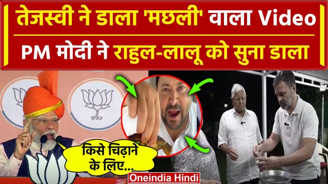 PM Modi ने Tejashwi Yadav के मछली विवाद के बाद Lalu Yadav और Rahul Gandhi को सुनाया | वनइंडिया हिंदी