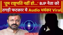 BJP नेता की अधिकारी ने लगा दी क्लास, Audio Viral | Shahdol | MP News | Viral News | वनइंडिया हिंदी
