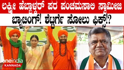 ಮರಳಿ ಬಿಜೆಪಿ ಸೇರ್ಪಡೆಯಾಗಿರುವ ಮಾಜಿ ಸಿಎಂ ಜಗದೀಶ್‌ ಶೆಟ್ಟರ್‌ ಗೆ ಮತ್ತೊಂದು ಅಗ್ನಿ ಪರೀಕ್ಷೆ 
