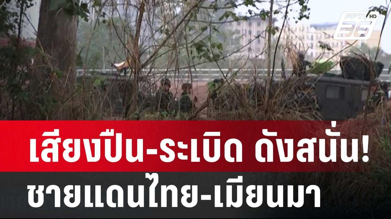 เสียงปืน-ระเบิด ดังสนั่น! ชายแดนไทย-เมียนมา| เข...