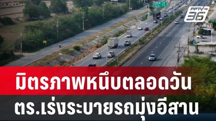 มิตรภาพหนึบตลอดวัน ตร.เร่งระบายรถมุ่งอีสาน| เข้มข่าวค่ำ | 12 เม.ย. 67