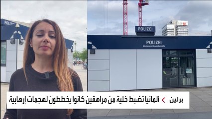 ألمانيا تحبط هجوما إرهابيا خطط له مراهقون دواعش