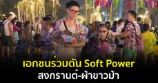 เอกชนร่วมดัน Soft Power สงกรานต์-ผ้าขาวม้า