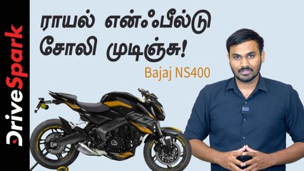ராயல் என்ஃபீல்டை ஓரங்கட்ட வருகிறது பஜாஜ் பல்சர் என்எஸ் 400 பைக்!