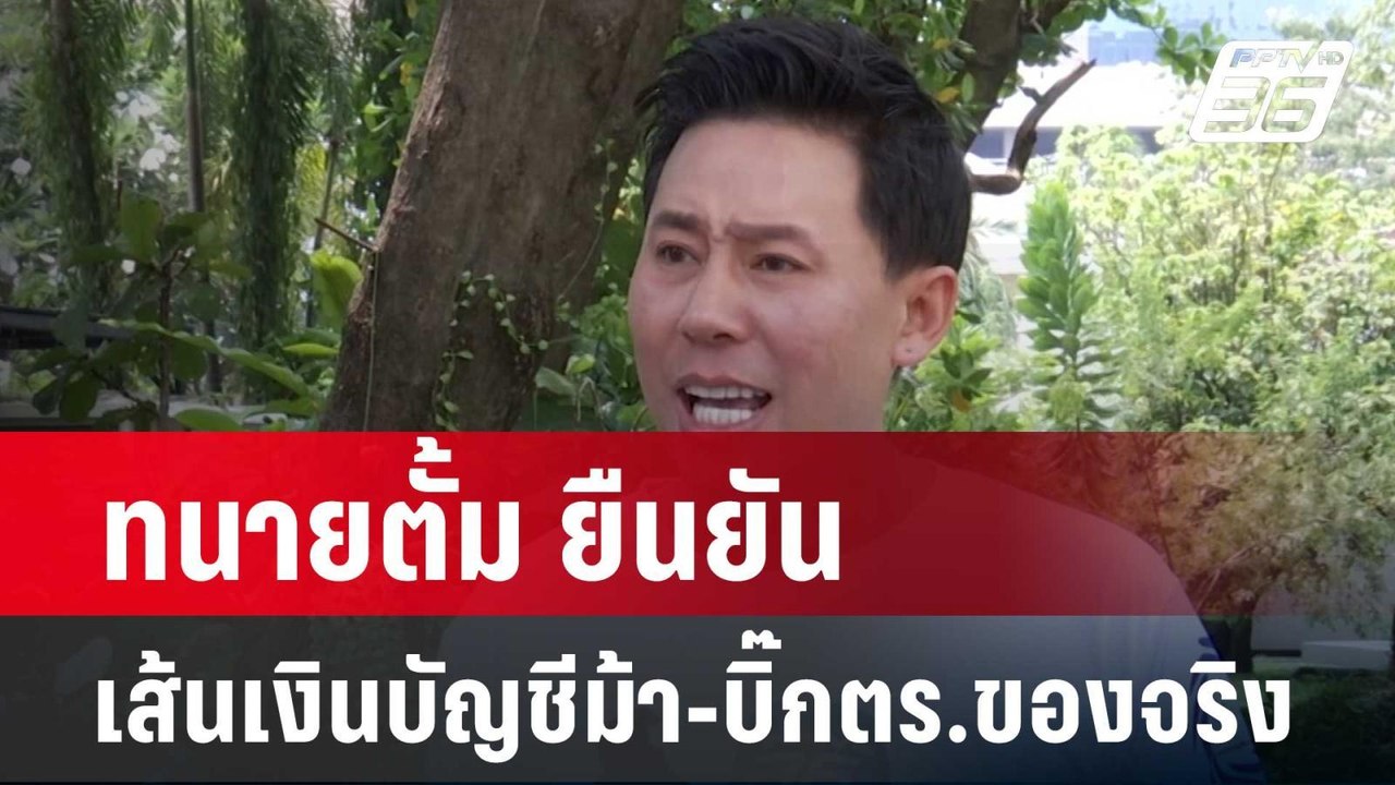 ทนายตั้ม ยืนยัน เส้นเงินบัญชีม้า-บิ๊กตร.ของจริง...