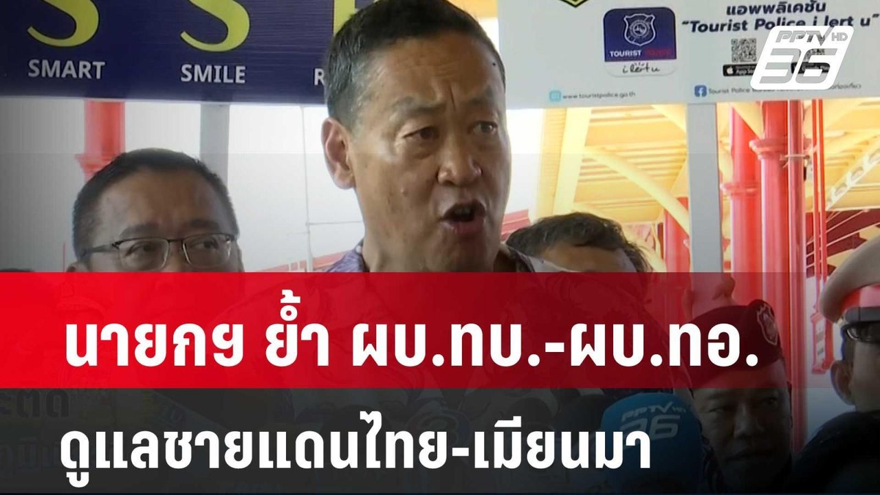 นายกฯ ย้ำ ผบ.ทบ.-ผบ.ทอ. ดูแลชายแดนไทย-เมียนมา|...