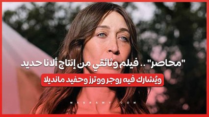 محاصر .. فيلم وثائقي من إنتاج ألانا حديد ويُشارك فيه روجر ووترز وحفيد مانديلا