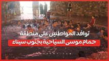 في ثالث أيام العيد .. توافد المواطنين على منطقة حمام موسى السياحية بجنوب سيناء