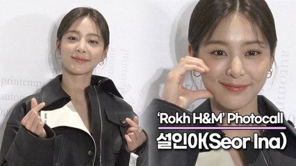 설인아(Seor Ina), 마음을 행복하게 만들어주는 미모(‘Rokh H&M’ 포토월) [TOP영상]