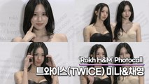 트와이스(TWICE) 미나&채영, 여신님들의 사랑스런 미모 감상하기(‘Rokh H&M’ 포토월) [TOP영상]