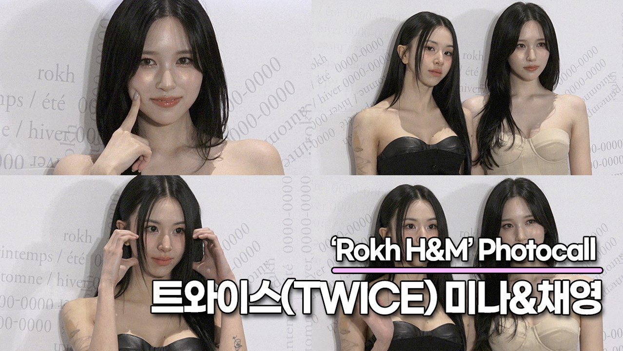 트와이스(TWICE) 미나&채영, 여신님들의 사랑스런 미모 감상하기(‘Rokh H&M’ 포토월) [TOP영상]