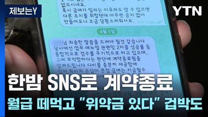 [제보는Y] 한밤 SNS로 계약종료...월급 떼먹고 "위약금 있다" 겁박도 / YTN