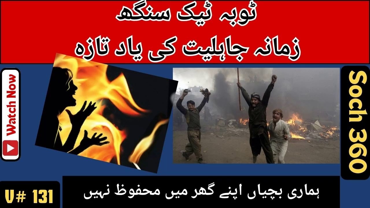 Toba Tek Singh Incident-ٹوبہ ٹیک سنگھ- زمانہ جاہلیت کی یاد تازہ