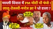 Tejashwi Yadav के Fish विवाद में फंसे PM Modi तो Lalu Yadav, Manoj Jha ने कैसे धोया? |वनइंडिया हिंदी