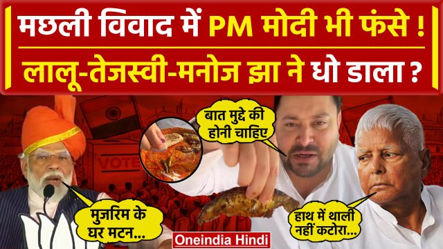 Tejashwi Yadav के Fish विवाद में फंसे PM Modi तो Lalu Yadav, Manoj Jha ने कैसे धोया? |वनइंडिया हिंदी