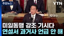 미일동맹 강조 기시다,  과거사 언급 없어...日언론 